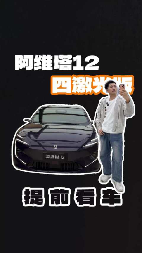 阿维塔06进店充电洗车，偶遇12四激光版展车