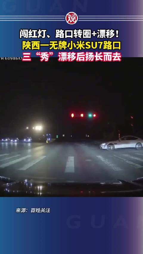 闯红灯、路口转圈+漂移！陕西一无牌小米SU7路口三“秀”漂移后扬长而去