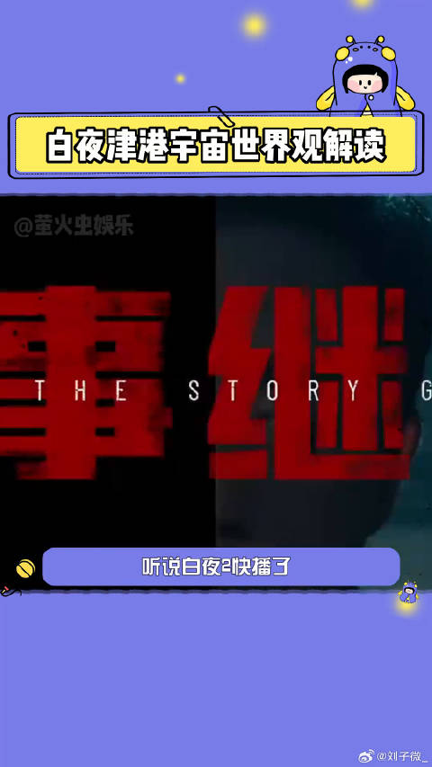 白夜追凶 网剧重生 微博VC计划