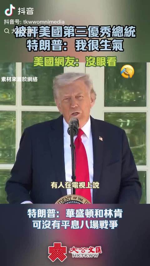 懂王：我才是美国第一优秀总统，我摆平了8场战争，华盛顿和林肯都没做到！