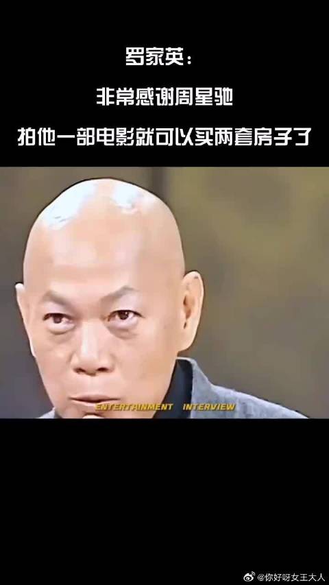 罗家英：非常感谢周星驰，拍他一部电影就可以买两套房子了