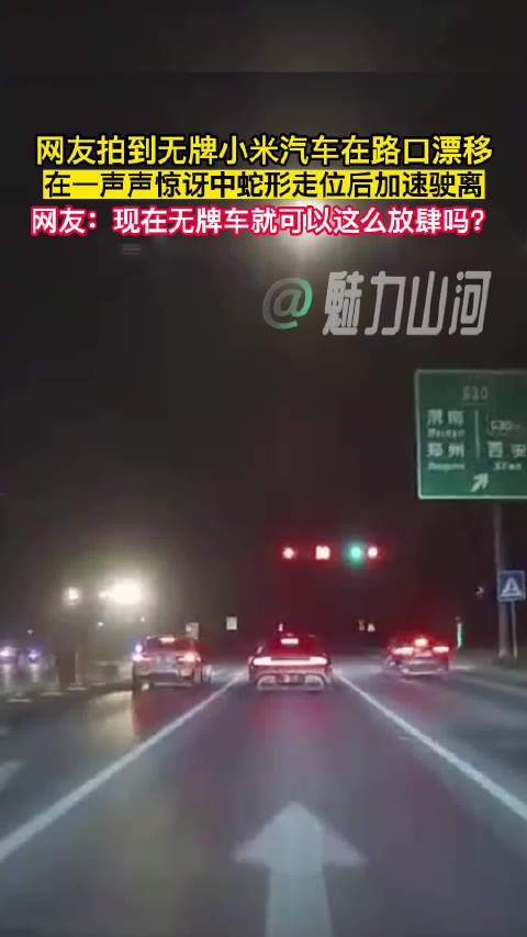 无牌小米汽车街头漂移蛇行引热议