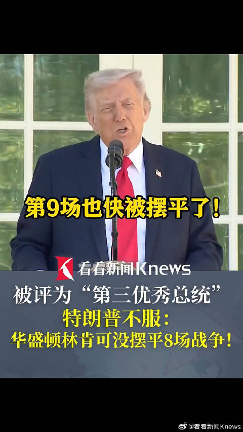 特朗普不服被评为第三好总统 叫板华盛顿、林肯