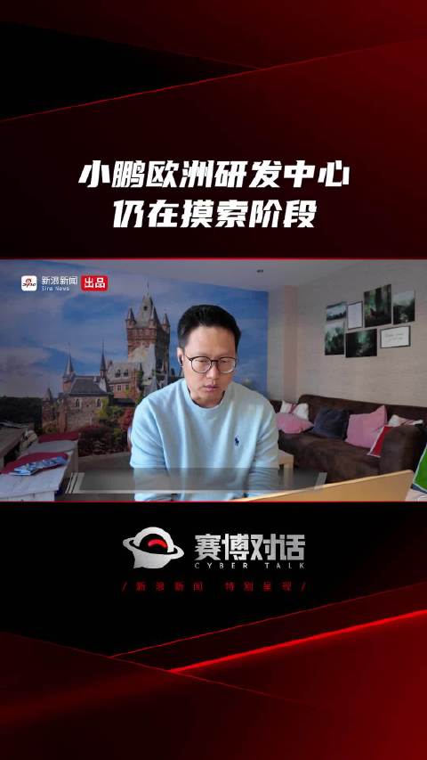 小鹏欧洲研发中心仍在摸索阶段