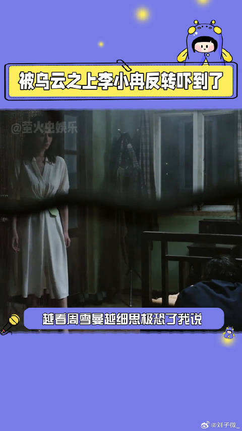 乌云之上 是好姐姐还是幕后操纵者，周雪曼究竟扮演着什么角色！微博VC计划