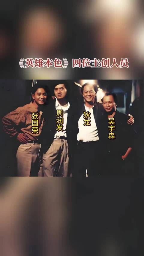 英雄本色让周润发狄龙吴宇森逆袭，张国荣站稳脚跟