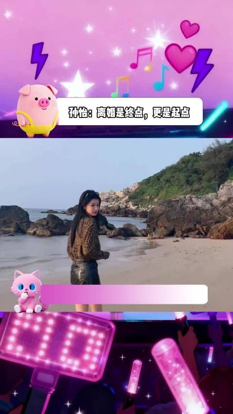 孙怡-伸手要的糖，和别人主动给你的，味道不一样!