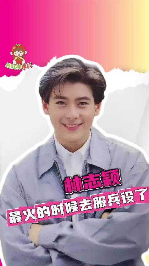 林志颖最火的时候选择去服兵役