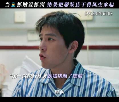警察转行卖衣服创营业额第一，毕正明证明引热议