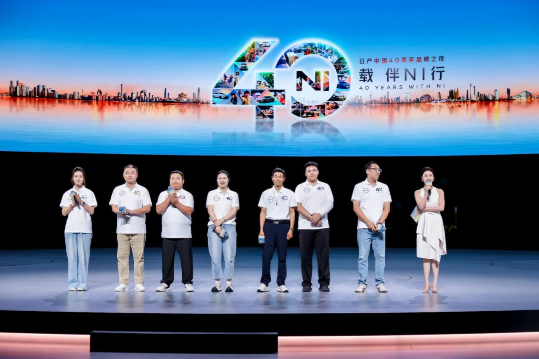 日产中国40周年品牌之夜,与用户代表同庆生日
