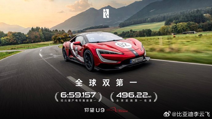 比亚迪 ：仰望U9 Xtreme以6:59.157的成绩登陆纽北官方圈速榜单