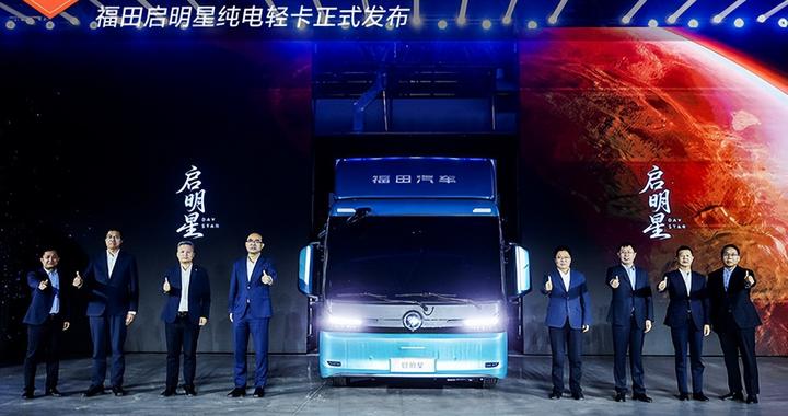 福田启明星纯电轻卡正式发布 上市倒计时