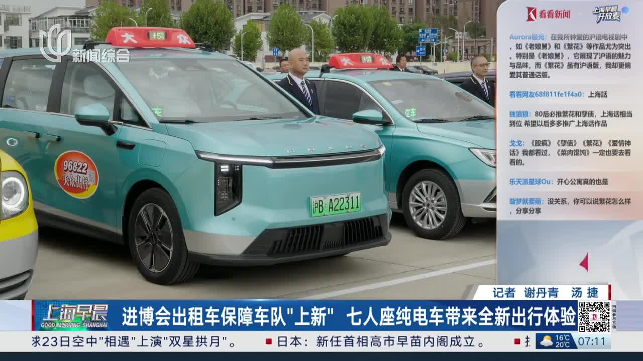 进博会出租车保障车队“上新”七人座纯电车带来全新出行体验
