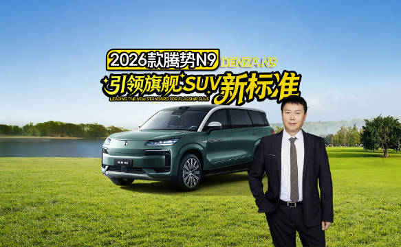 2026款腾势N9以210km/h鱼钩测试、180km/h爆胎稳控重新定义旗舰SUV安全