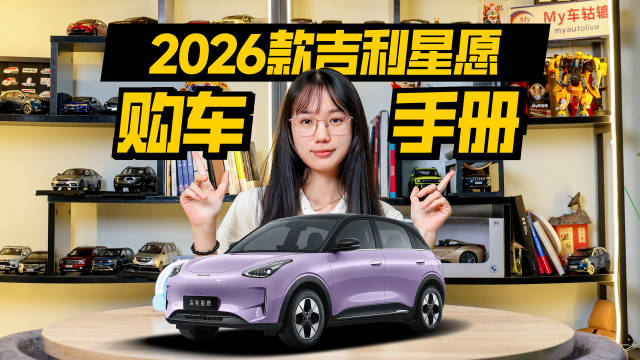 2026款吉利星愿6版本车型解析