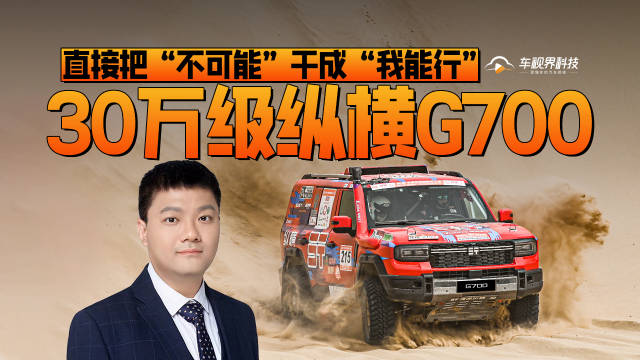 30万级纵横G700 直接把“不可能”干成“我能行”