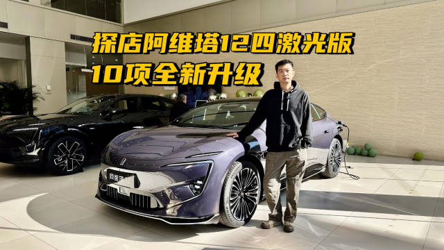 10项全新升级/360度无死角！探店阿维塔12四激光版