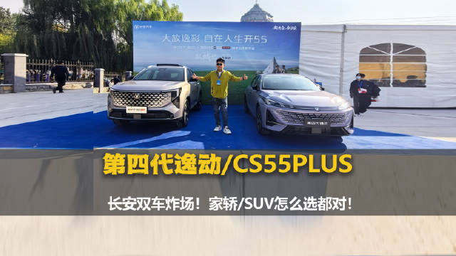 第四代逸动、CS55PLUS上市，都市新锐双车之选