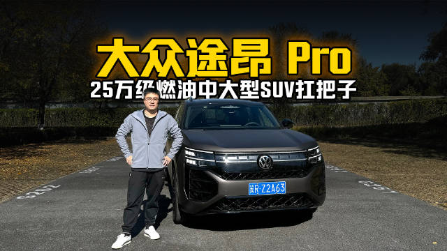 25万级燃油中大型SUV扛把子 试驾大众途昂 Pro