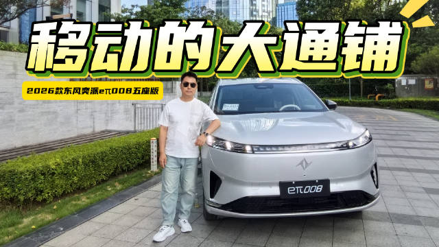 2026款东风奕派eπ008五座版 移动的“大通铺”