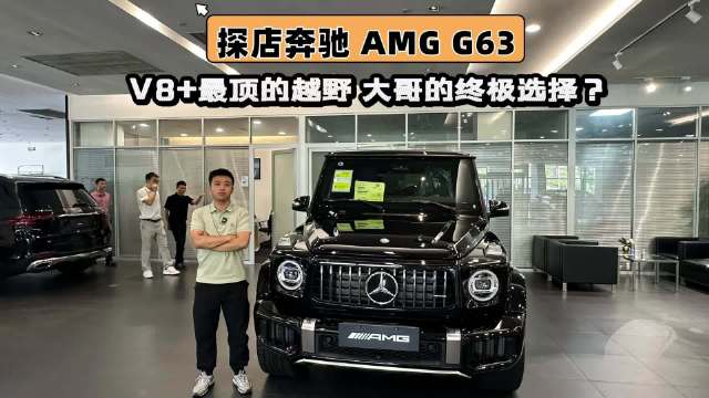 探店：最顶越野奔驰AMG G63 V8，会是大哥终极选择？