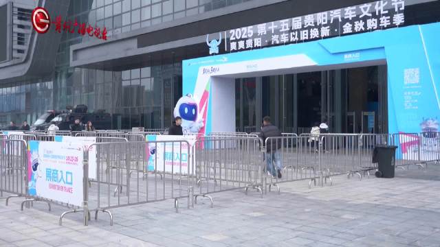 2025贵阳汽车文化节开幕，聚焦购车赏车玩车