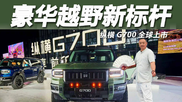 纵横G700上市起价30.49万，搭载鲲鹏混动与华为智驾