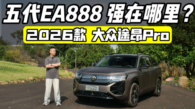 被称为大众机皇的第五代EA888，高速表现如何？