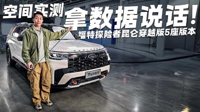 尾厢空间暗藏玄机？福特探险者昆仑穿越版空间实测 拿数据说话！