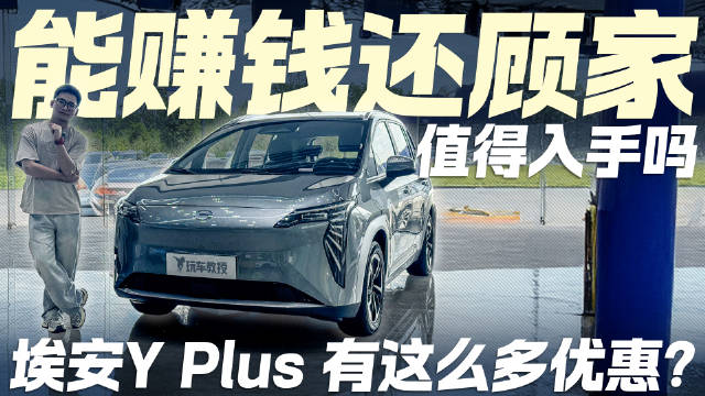 视频：能赚钱还顾家！埃安Y Plus 有这么多优惠 值得入手吗？