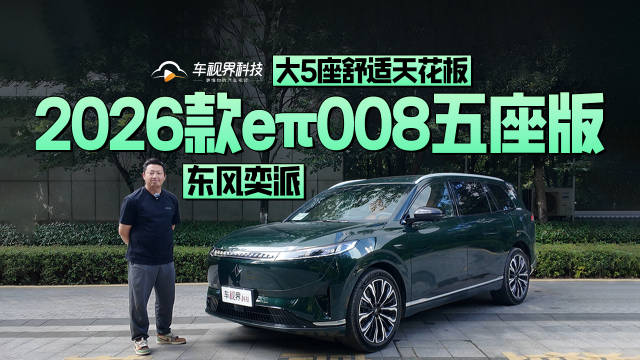 大5座舒适天花板，实拍体验东风奕派2026款eπ008五座版