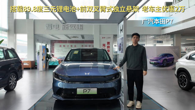 视频：售价19.99万起 纯电中型SUV 广汽本田P7到底值不值得买？