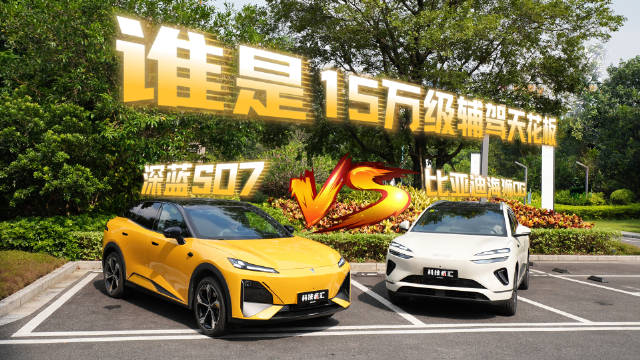 15万选车坦白局！全新深蓝S07 VS比亚迪海狮06 ，谁是大众优选？