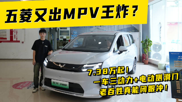 7.38万起！五菱又出MPV王炸？一车三动力+电动侧滑门 老百姓真能闭眼冲!