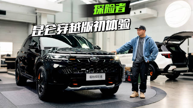 探险者又整活儿了，拿掉一些配置，保留硬核装备，弄了台昆仑穿越版，很合理