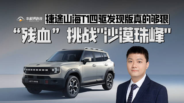 “残血”挑战"沙漠珠峰" 捷途山海T1四驱发现版真的够狠