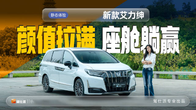 视频：东风本田新款艾力绅MPV亮相，颜值空间双升级