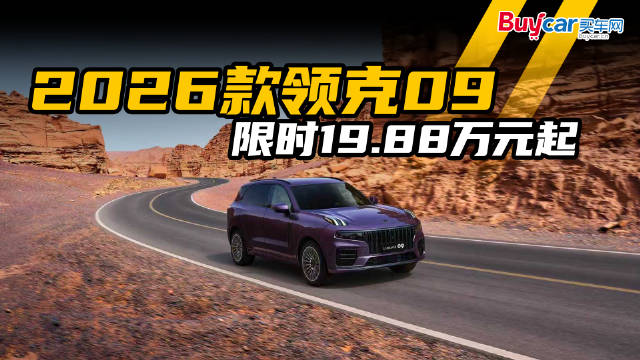 2026款领克09限时19.88万起，四驱、女王副驾配齐，对手们慌吗？