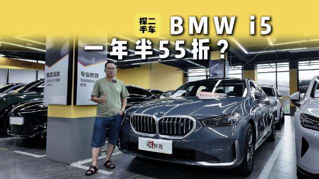 视频：一年半车龄宝马i5二手车，只需新车5.5折价格开回家香不香？