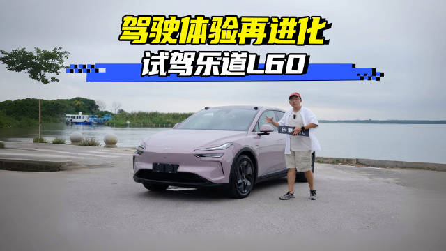 乐道L60驾驶体验再进化