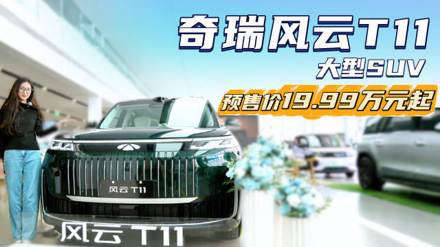预售19.99万起 大型SUV市场再添“新将” 奇瑞风云T11值得关注？