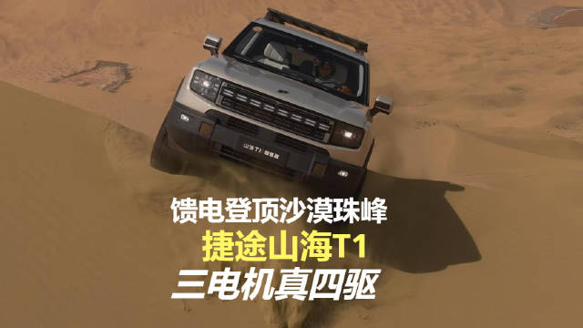 捷途山海T1搭载三电机系统，满电馈电均为四驱