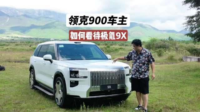 领克900车主如何看待极氪9X？
