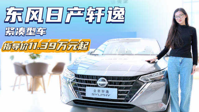 月销超3.3万台 家用燃油紧凑轿车的“首选” 日产轩逸怎么选最值？