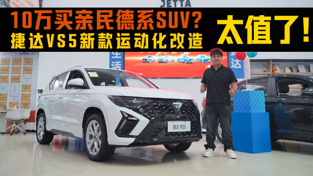 视频：捷达VS5新款运动化升级，10万德系SUV亲民上市