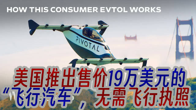 美国Pivotal公司推出19万美元飞行汽车，无需执照可垂直起降