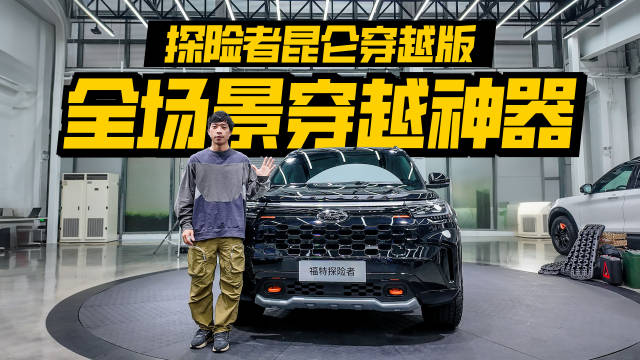 福特探险者昆仑穿越版新车亮相，纵置后驱平台大五座SUV