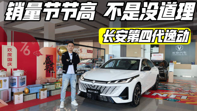 9月销量自主燃油家轿第一，长安第四代逸动算是练成了?