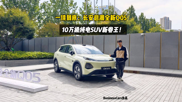 一镜到底，长安启源全新Q05，10万级纯电SUV新卷王！