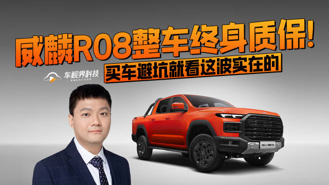 威麟 R08 整车终身质保！买车避坑就看这波实在的